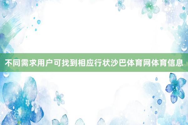 不同需求用户可找到相应行状沙巴体育网体育信息