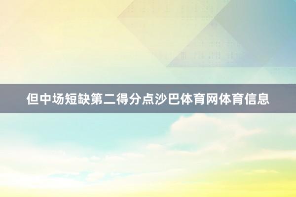 但中场短缺第二得分点沙巴体育网体育信息
