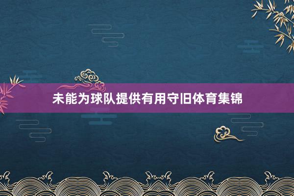 未能为球队提供有用守旧体育集锦