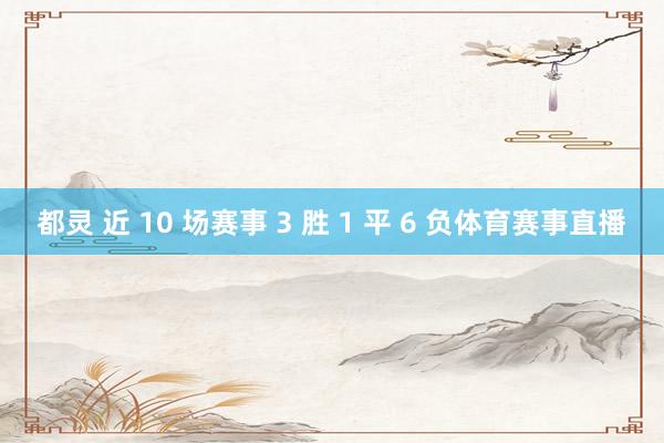 都灵 近 10 场赛事 3 胜 1 平 6 负体育赛事直播