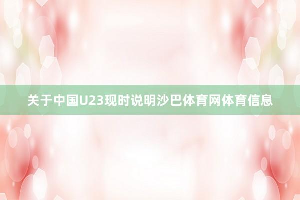关于中国U23现时说明沙巴体育网体育信息