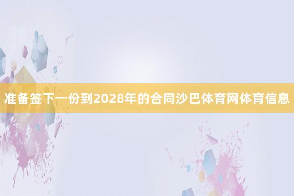 准备签下一份到2028年的合同沙巴体育网体育信息