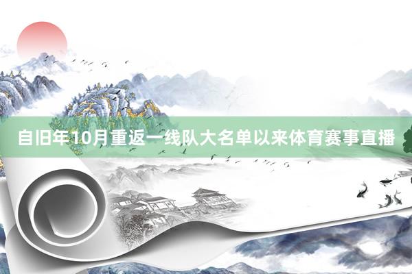 自旧年10月重返一线队大名单以来体育赛事直播