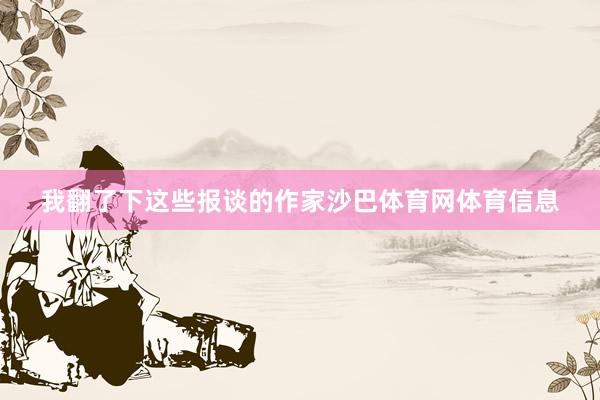 我翻了下这些报谈的作家沙巴体育网体育信息