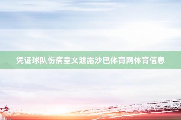 凭证球队伤病呈文泄露沙巴体育网体育信息