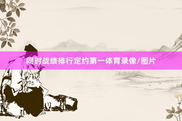 同时战绩排行定约第一体育录像/图片