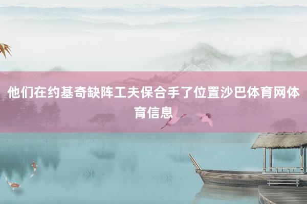 他们在约基奇缺阵工夫保合手了位置沙巴体育网体育信息