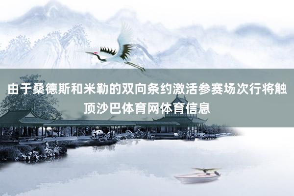 由于桑德斯和米勒的双向条约激活参赛场次行将触顶沙巴体育网体育信息