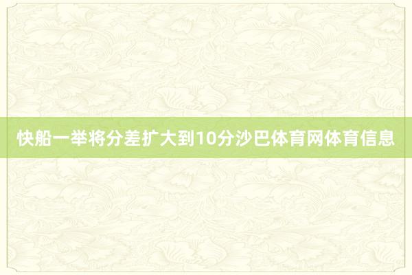 快船一举将分差扩大到10分沙巴体育网体育信息