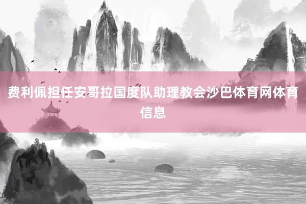 费利佩担任安哥拉国度队助理教会沙巴体育网体育信息