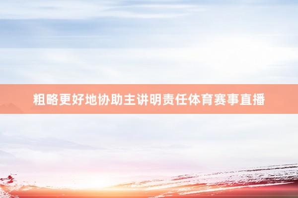粗略更好地协助主讲明责任体育赛事直播