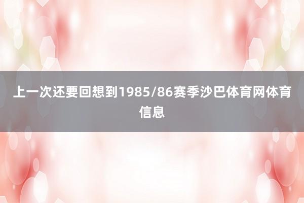 上一次还要回想到1985/86赛季沙巴体育网体育信息