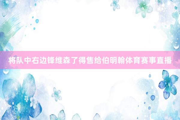 将队中右边锋维森了得售给伯明翰体育赛事直播