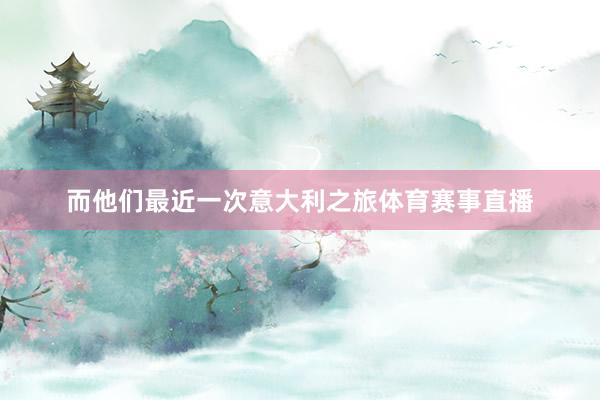 而他们最近一次意大利之旅体育赛事直播