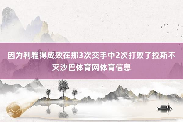 因为利雅得成效在那3次交手中2次打败了拉斯不灭沙巴体育网体育信息
