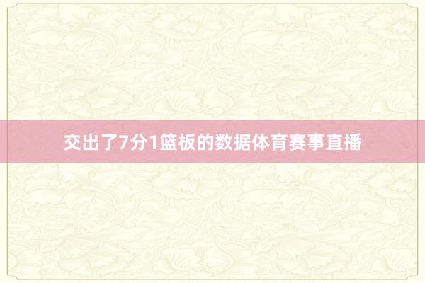 交出了7分1篮板的数据体育赛事直播