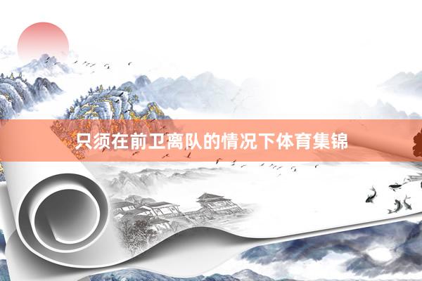 只须在前卫离队的情况下体育集锦