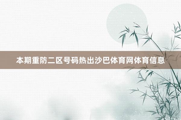 本期重防二区号码热出沙巴体育网体育信息