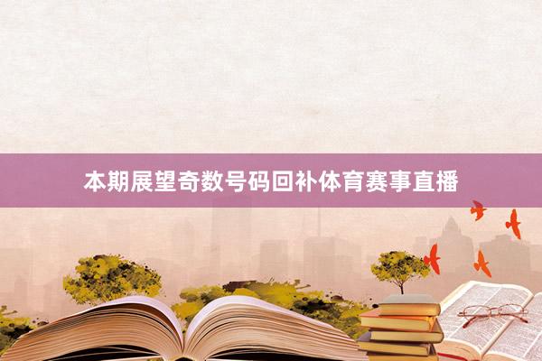 本期展望奇数号码回补体育赛事直播