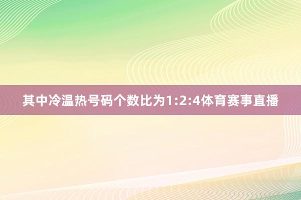 其中冷温热号码个数比为1:2:4体育赛事直播
