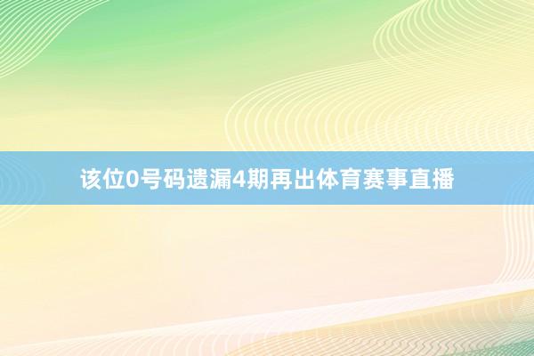 该位0号码遗漏4期再出体育赛事直播