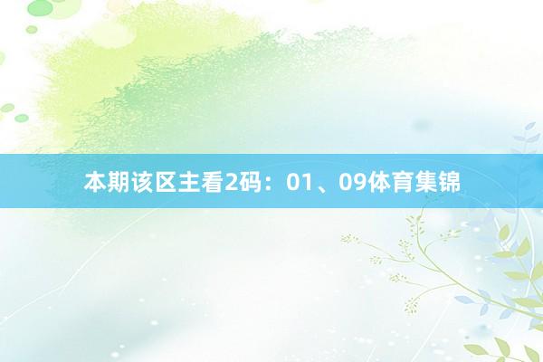 本期该区主看2码：01、09体育集锦