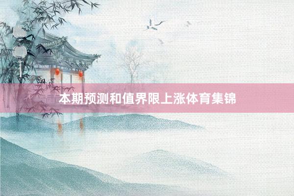 本期预测和值界限上涨体育集锦