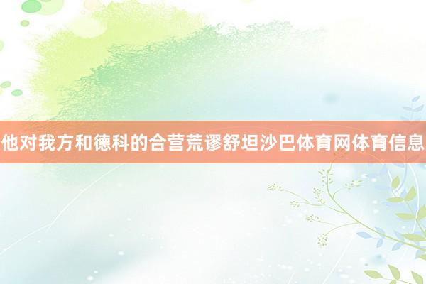 他对我方和德科的合营荒谬舒坦沙巴体育网体育信息