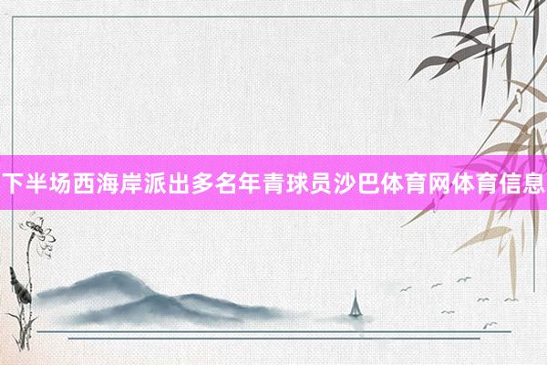 下半场西海岸派出多名年青球员沙巴体育网体育信息