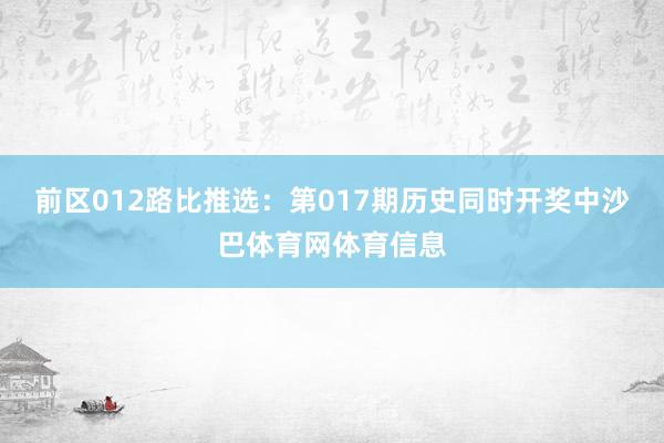 前区012路比推选:第017期历史同时开奖中沙巴体育网体育信息