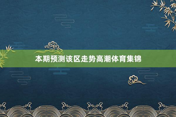 本期预测该区走势高潮体育集锦