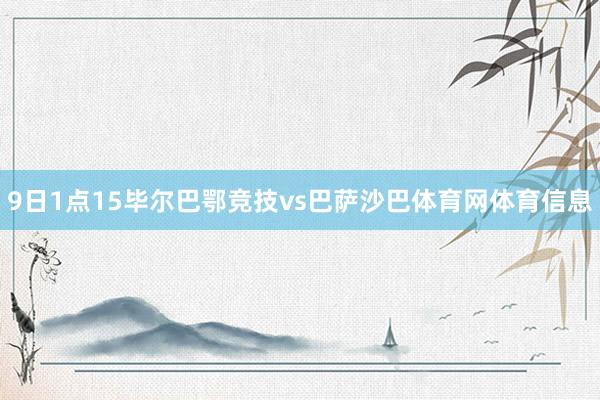 9日1点15毕尔巴鄂竞技vs巴萨沙巴体育网体育信息