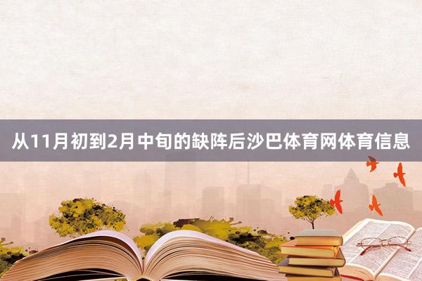 从11月初到2月中旬的缺阵后沙巴体育网体育信息