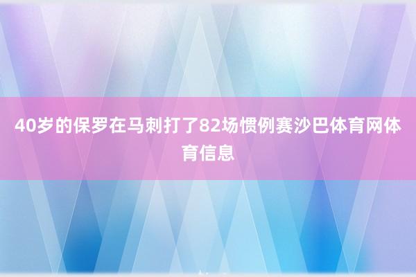 40岁的保罗在马刺打了82场惯例赛沙巴体育网体育信息