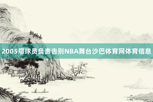 2005届球员负责告别NBA舞台沙巴体育网体育信息