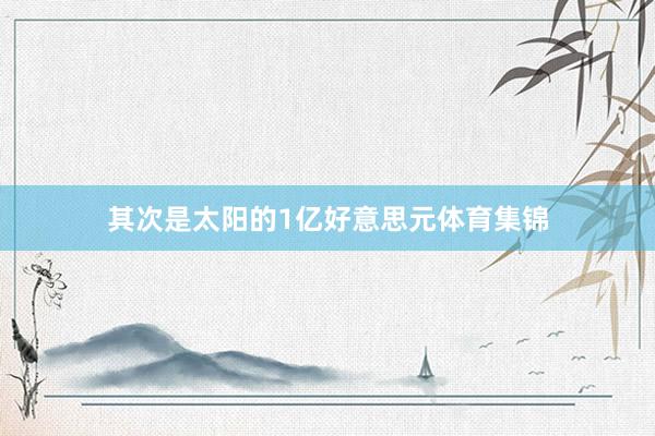其次是太阳的1亿好意思元体育集锦