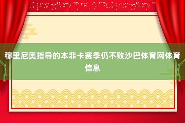 穆里尼奥指导的本菲卡赛季仍不败沙巴体育网体育信息