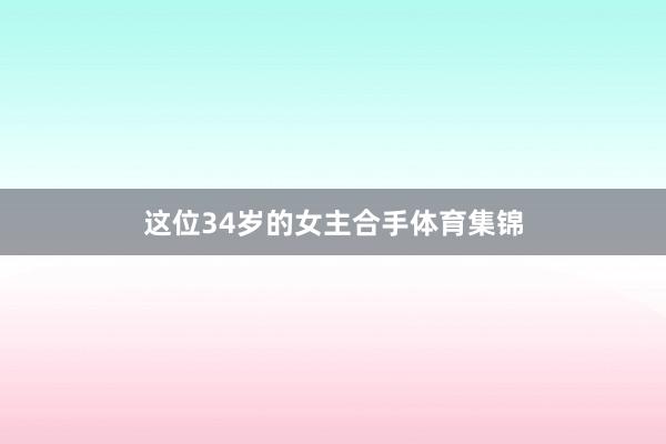 这位34岁的女主合手体育集锦