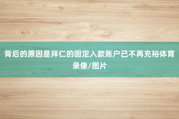 背后的原因是拜仁的固定入款账户已不再充裕体育录像/图片