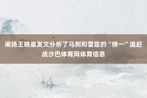阐扬王晓晨发文分析了马刺和雷霆的“榜一”追赶战沙巴体育网体育信息