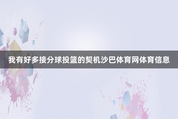 我有好多接分球投篮的契机沙巴体育网体育信息