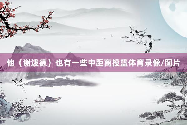 他（谢泼德）也有一些中距离投篮体育录像/图片