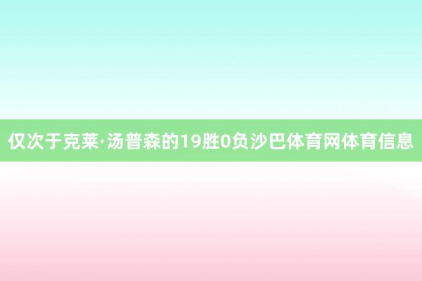 仅次于克莱·汤普森的19胜0负沙巴体育网体育信息