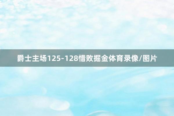 爵士主场125-128惜败掘金体育录像/图片