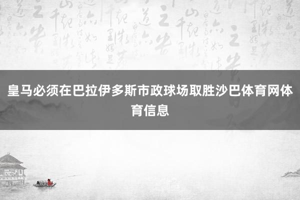 皇马必须在巴拉伊多斯市政球场取胜沙巴体育网体育信息