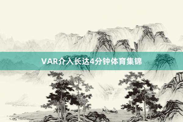 VAR介入长达4分钟体育集锦
