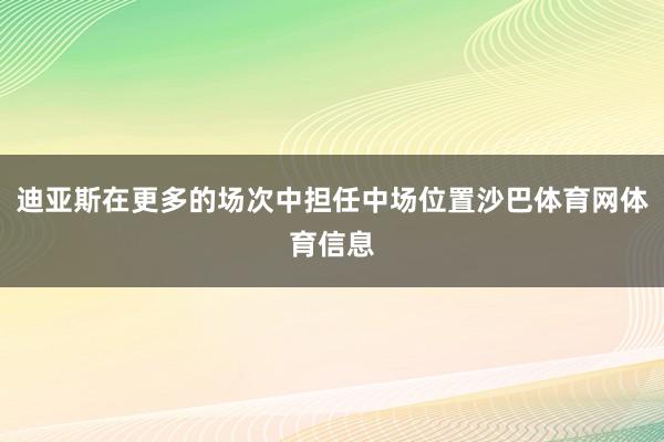 迪亚斯在更多的场次中担任中场位置沙巴体育网体育信息