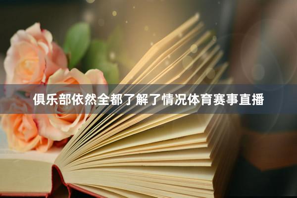 俱乐部依然全都了解了情况体育赛事直播