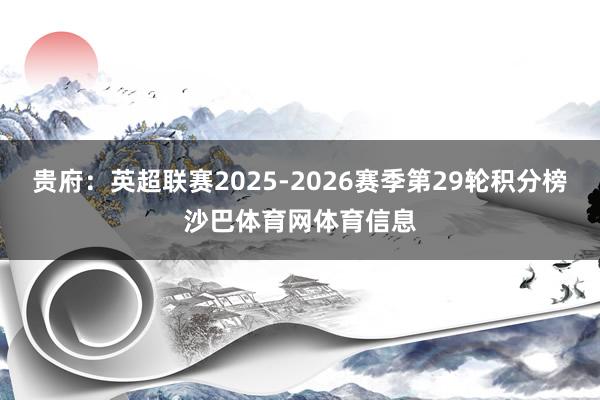贵府：英超联赛2025-2026赛季第29轮积分榜沙巴体育网体育信息