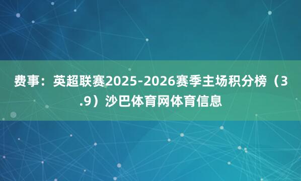 费事：英超联赛2025-2026赛季主场积分榜（3.9）沙巴体育网体育信息